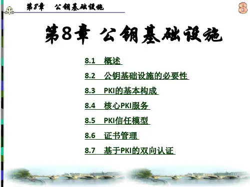 信息安全工程第8章公钥基础设施