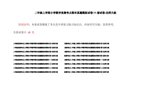 二年级上学期小学数学竞赛考点期末真题模拟试卷(16套试卷)北师大版