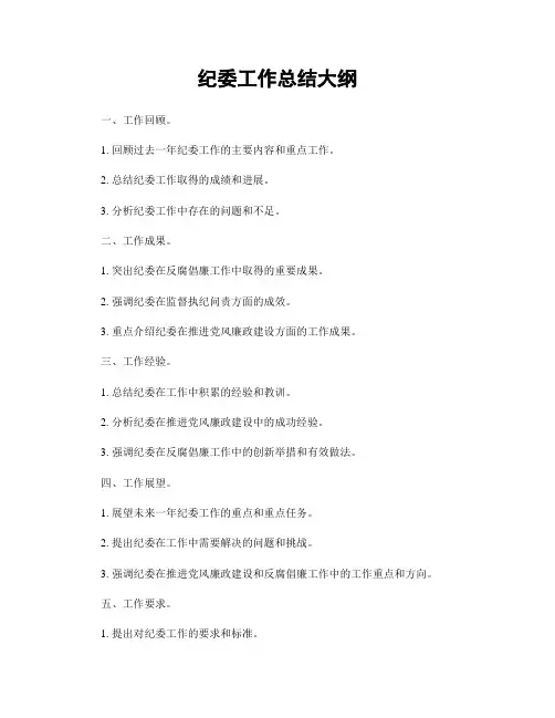 纪委工作总结大纲