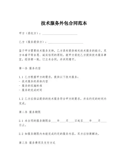 技术服务外包合同范本