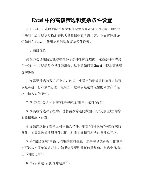 Excel中的高级筛选和复杂条件设置