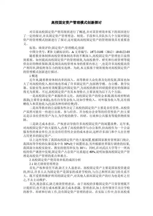 高校固定资产管理模式创新探讨