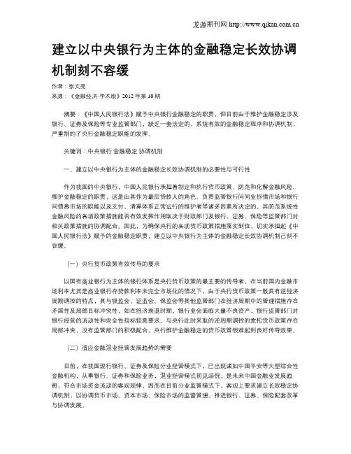 建立以中央银行为主体的金融稳定长效协调机制刻不容缓