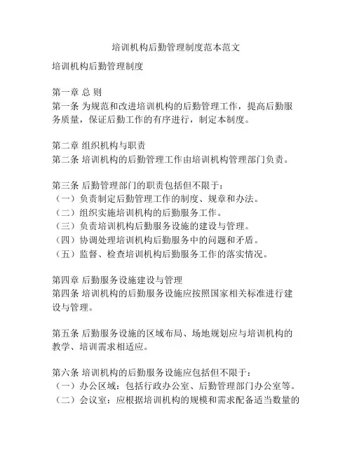 培训机构后勤管理制度范本范文