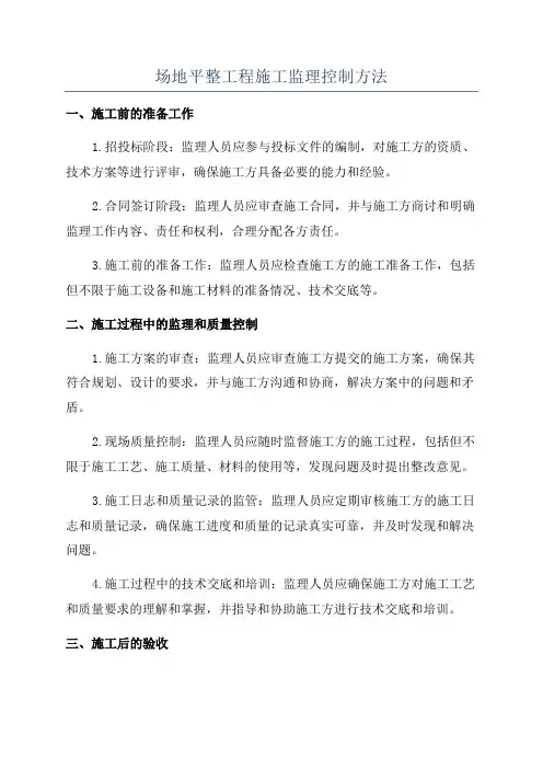 场地平整工程施工监理控制方法