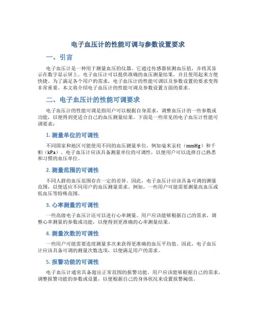 电子血压计的性能可调与参数设置要求