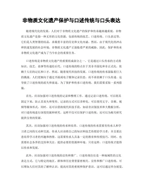 非物质文化遗产保护与口述传统与口头表达