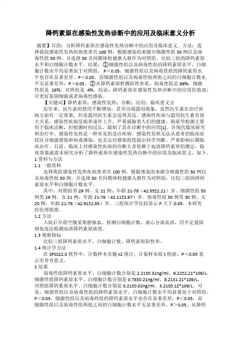 降钙素原在感染性发热诊断中的应用及临床意义分析