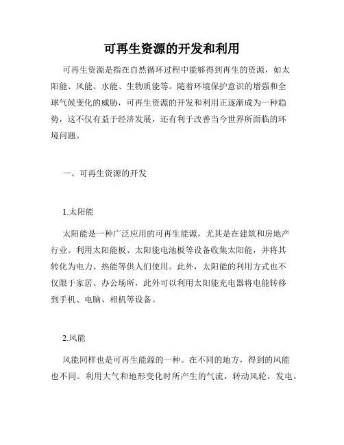 可再生资源的开发和利用