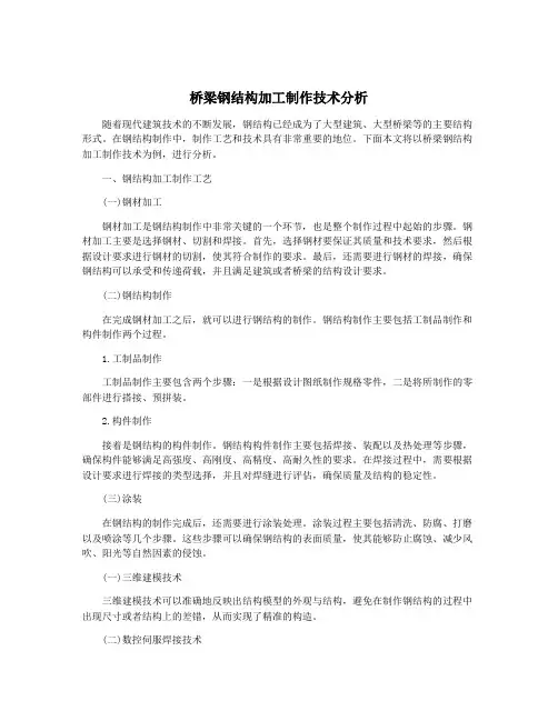 桥梁钢结构加工制作技术分析
