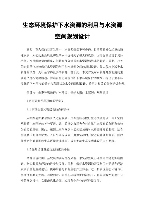 生态环境保护下水资源的利用与水资源空间规划设计