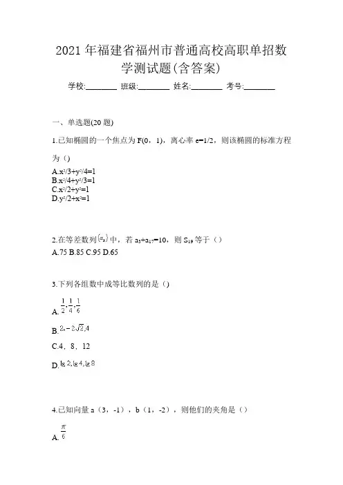 2021年福建省福州市普通高校高职单招数学测试题(含答案)