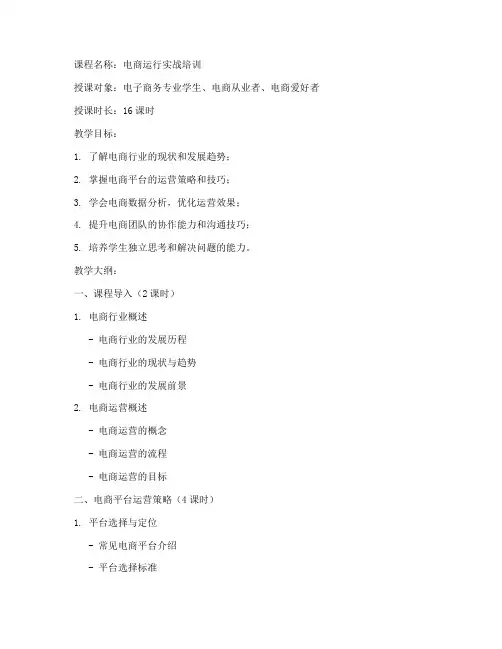 电商运行授课教案模板范文