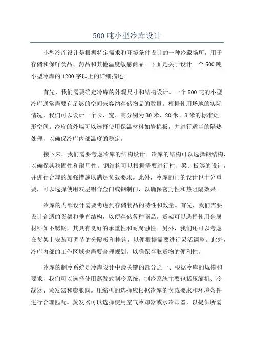 500吨小型冷库设计