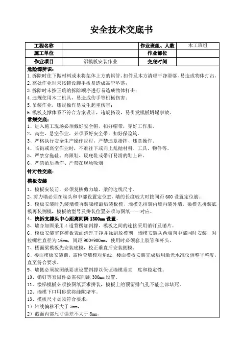 铝模板安全技术交底