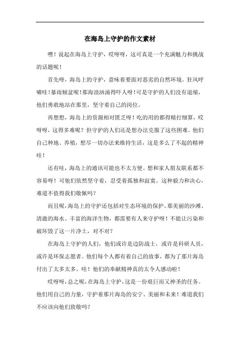 在海岛上守护的作文素材