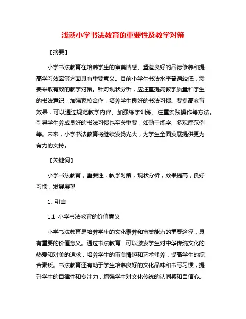 浅谈小学书法教育的重要性及教学对策