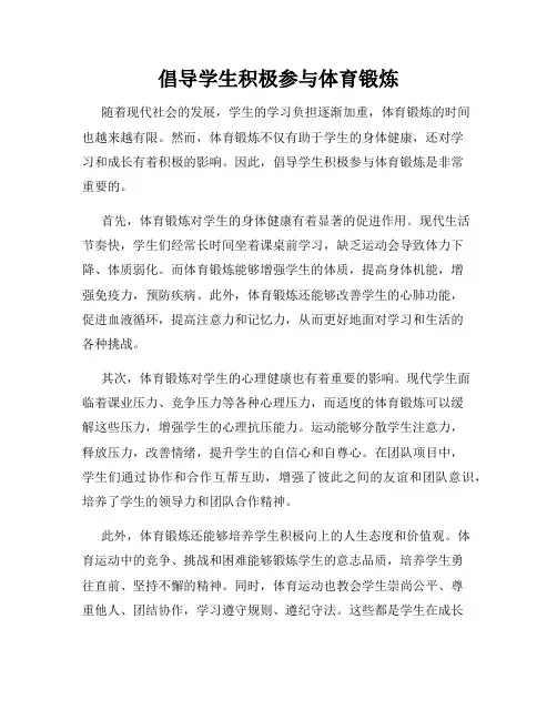 倡导学生积极参与体育锻炼