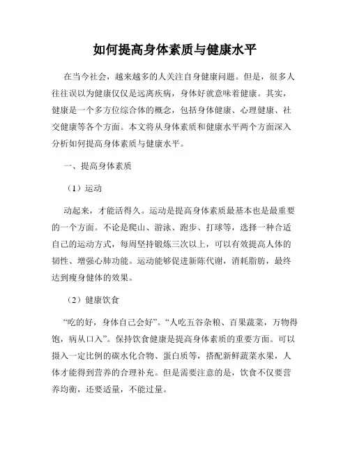 如何提高身体素质与健康水平