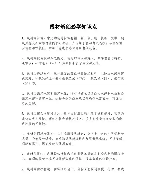 线材基础必学知识点
