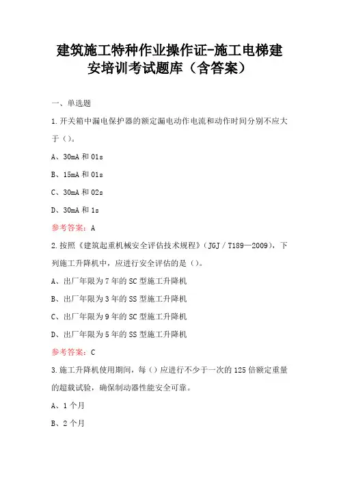 建筑施工特种作业操作证-施工电梯建安培训考试题库(含答案)