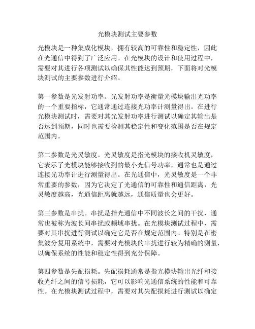 光模块测试主要参数