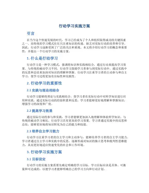 行动学习实施方案