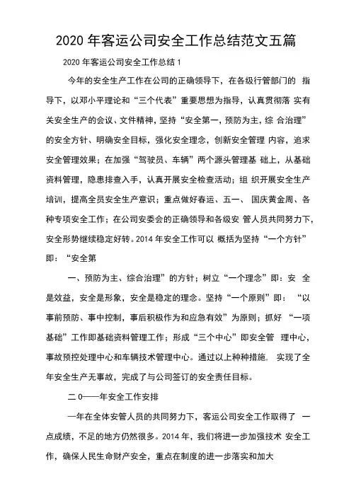 2020年客运公司安全工作总结范文五篇