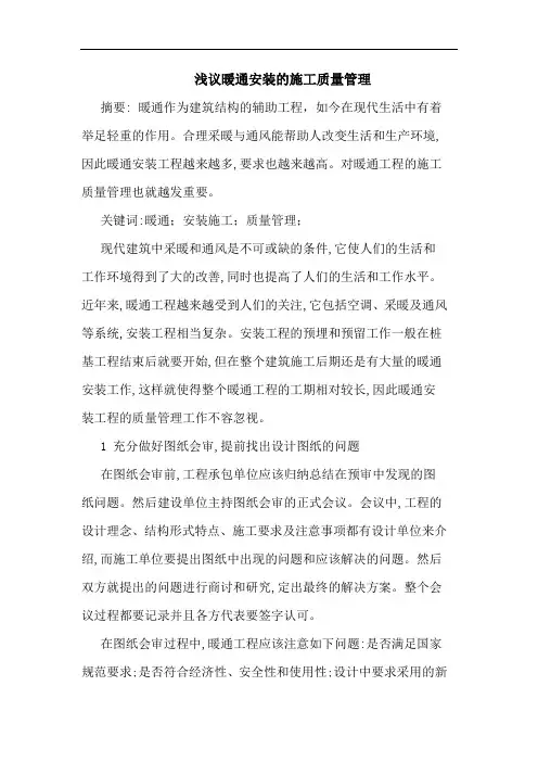 暖通安装施工质量管理论文