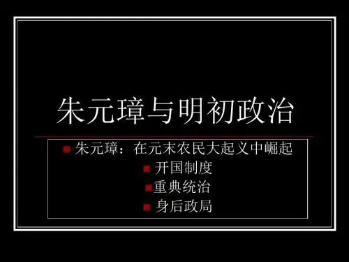 朱元璋与明初政治