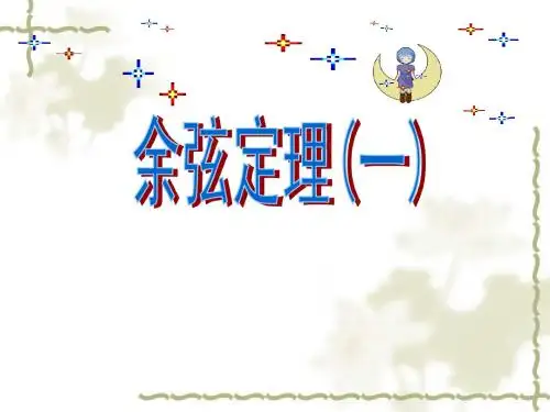 必修五1.1.2余弦定理(强烈推荐,公开课)