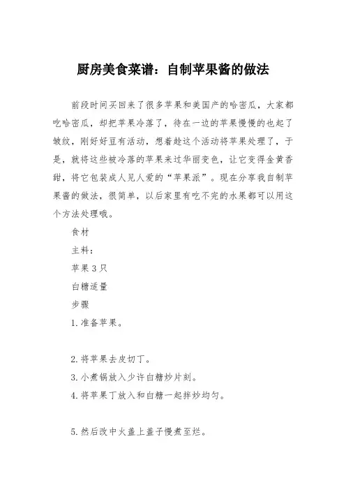 厨房美食菜谱：自制苹果酱的做法