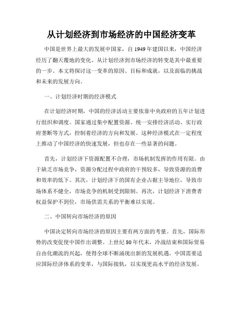 从计划经济到市场经济的中国经济变革