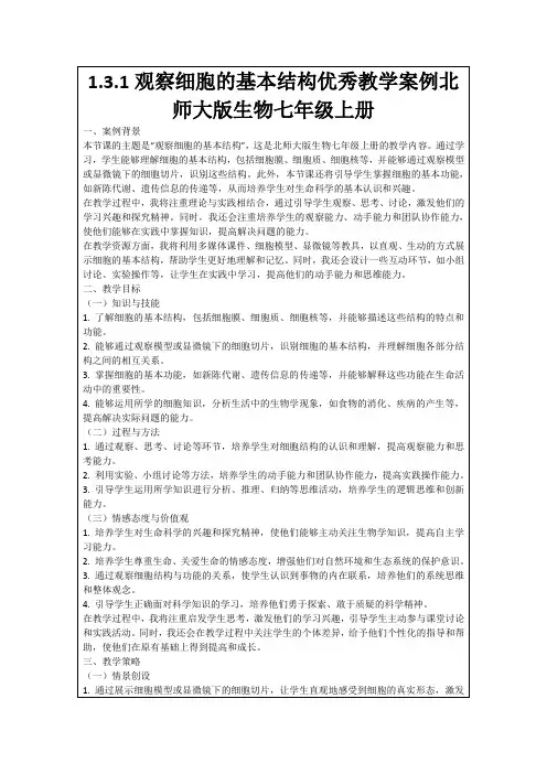 1.3.1观察细胞的基本结构优秀教学案例北师大版生物七年级上册