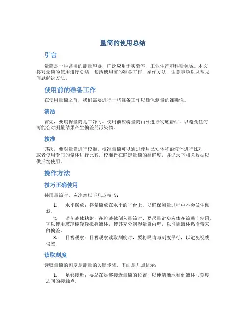 量筒的使用总结