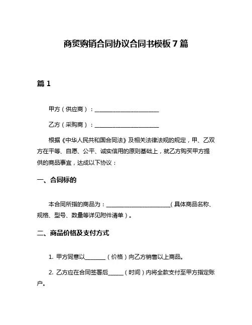 商贸购销合同协议合同书模板7篇
