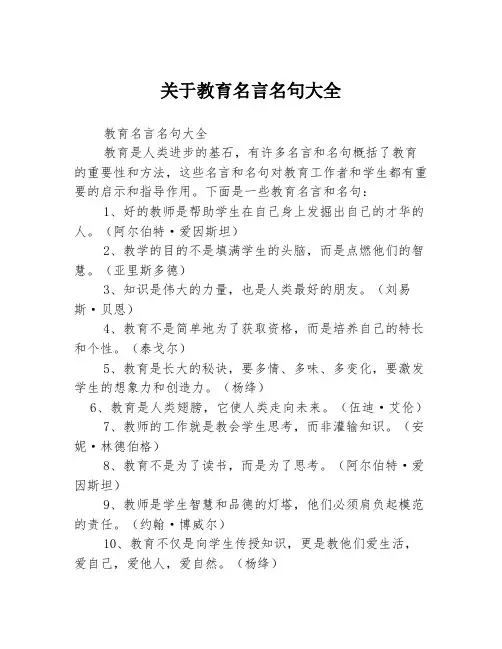 关于教育名言名句大全