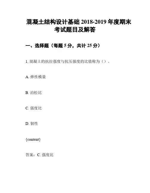 混凝土结构设计基础2018-2019年度期末考试题目及解答