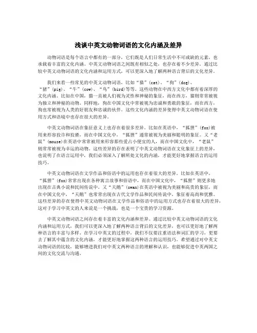 浅谈中英文动物词语的文化内涵及差异