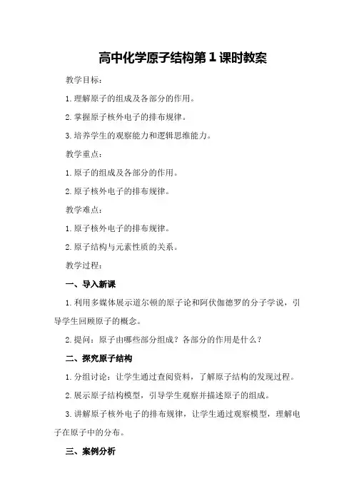 高中化学原子结构第课时教案