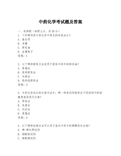 中药化学考试题及答案