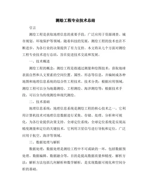 测绘工程专业技术总结