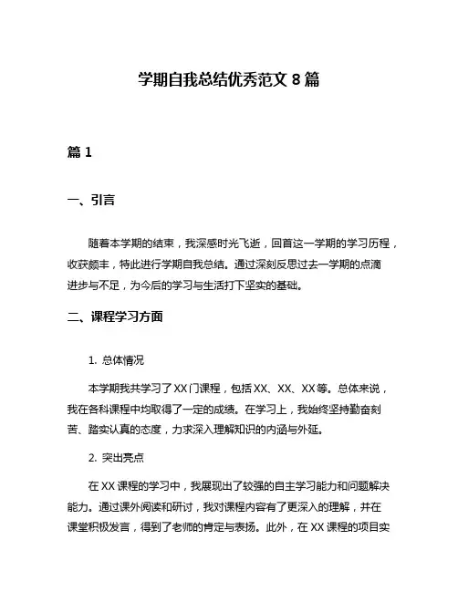 学期自我总结优秀范文8篇