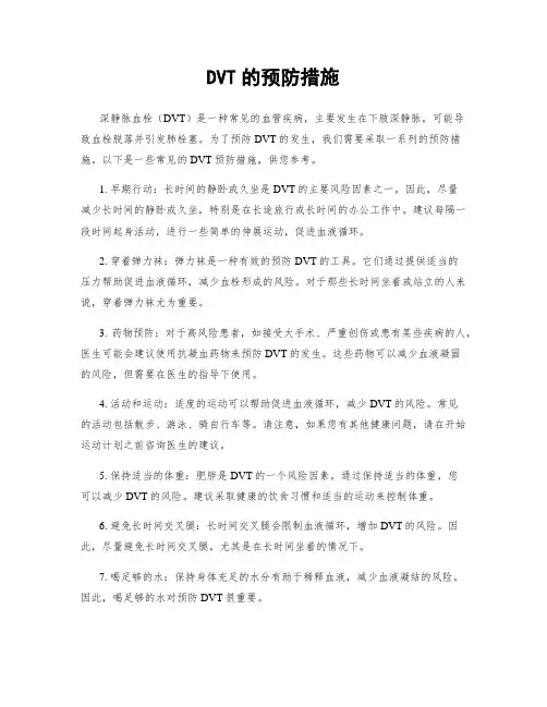 DVT的预防措施