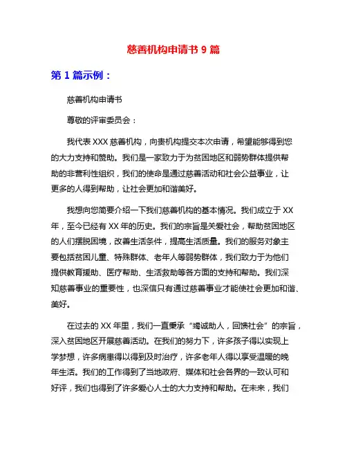 慈善机构申请书9篇