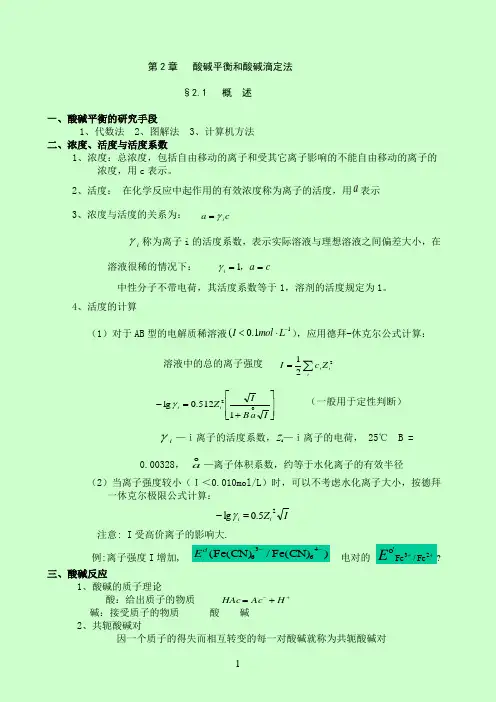 分析化学要点精编(武汉大学 第四版) 第2章_酸碱滴定法(1)