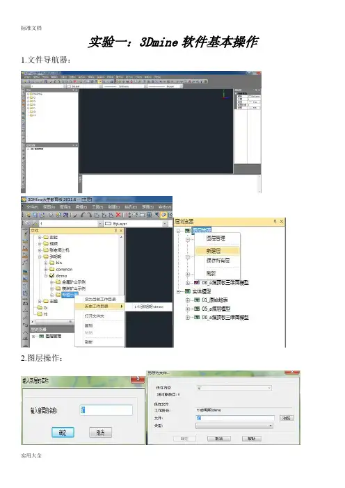 3Dmine软件操作