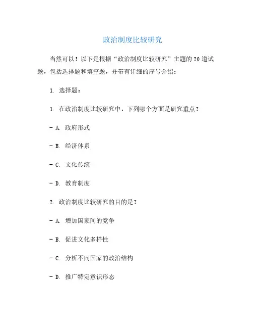 政治制度比较研究试题