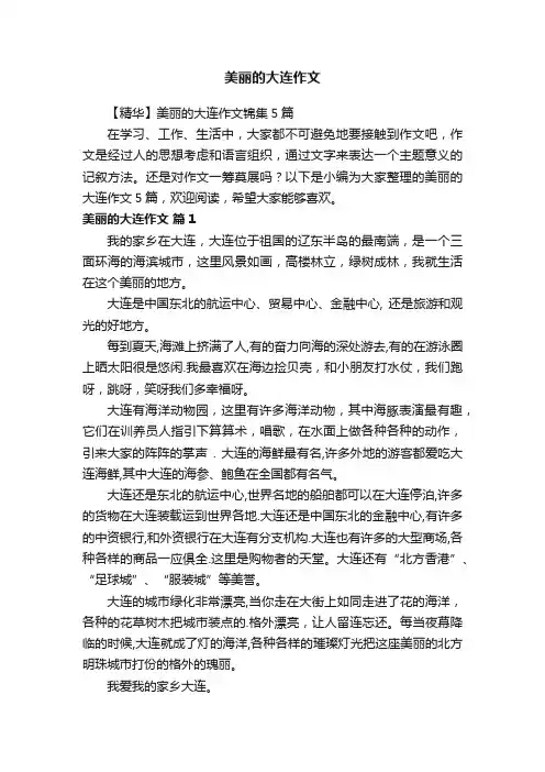 【精华】美丽的大连作文锦集5篇