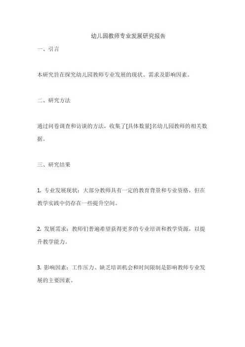 幼儿园教师专业发展研究报告